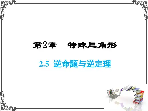 浙教版数学八年级上册2  逆命题与逆定理课件牛老师