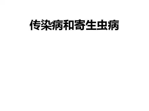 【病理学课件】传染病和寄生虫病