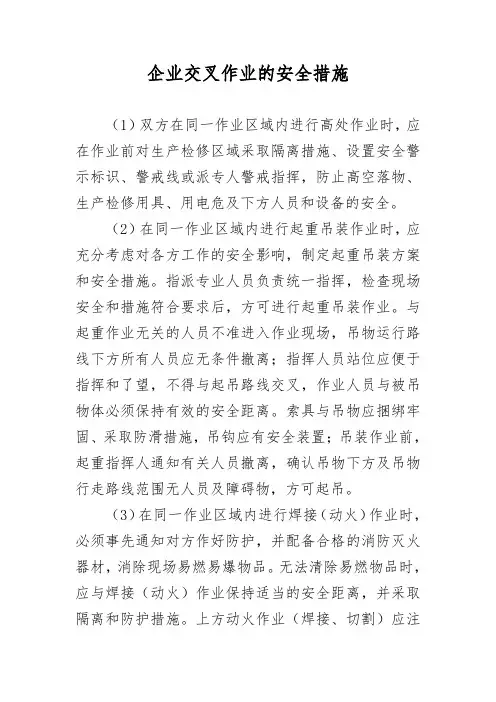 企业交叉作业的安全措施