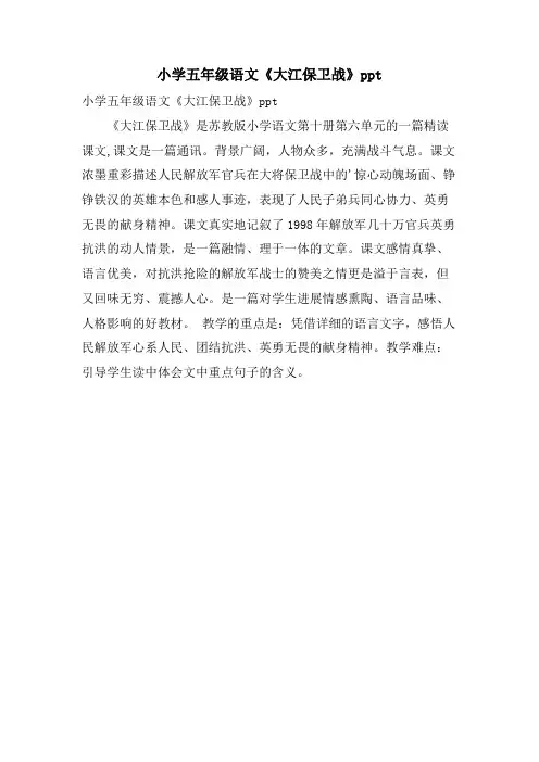 小学五年级语文《大江保卫战》ppt