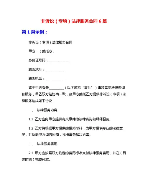 非诉讼(专项)法律服务合同6篇