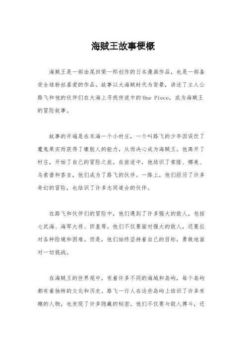 海贼王故事梗概