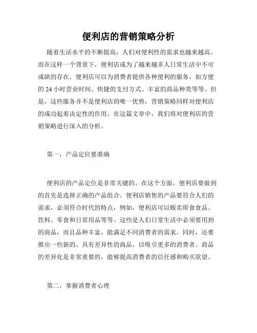 便利店的营销策略分析