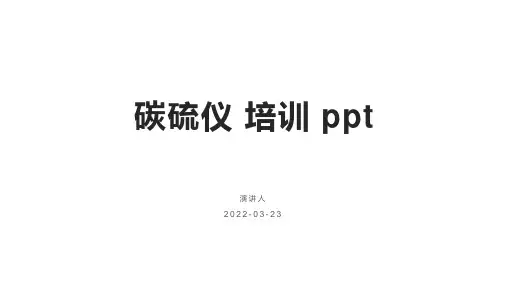 碳硫仪 培训 ppt