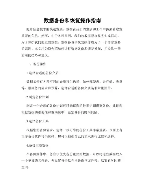 数据备份和恢复操作指南