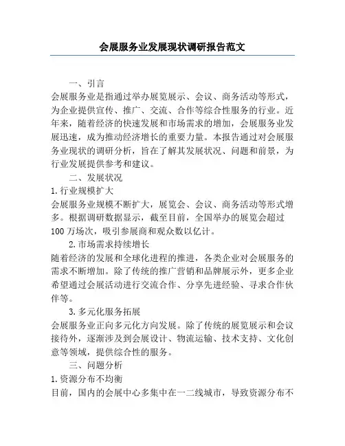 会展服务业发展现状调研报告范文