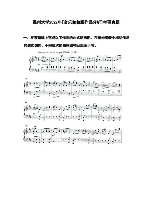 温州大学2022年[音乐和舞蹈作品分析]考研真题