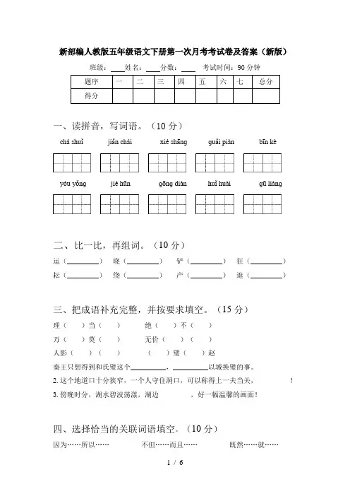 新部编人教版五年级语文下册第一次月考考试卷及答案(新版)