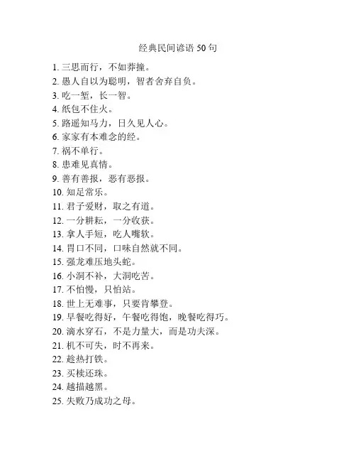 经典民间谚语50句