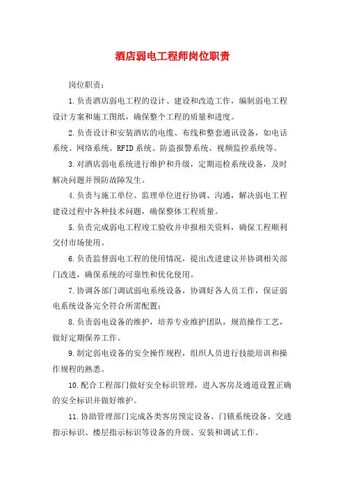酒店弱电工程师岗位职责