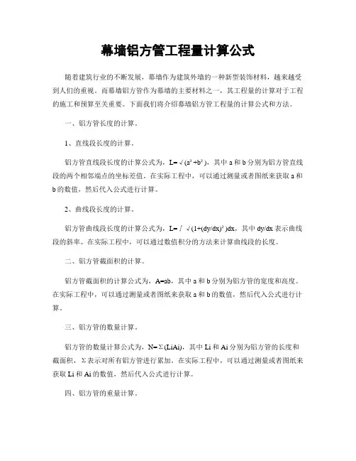 幕墙铝方管工程量计算公式