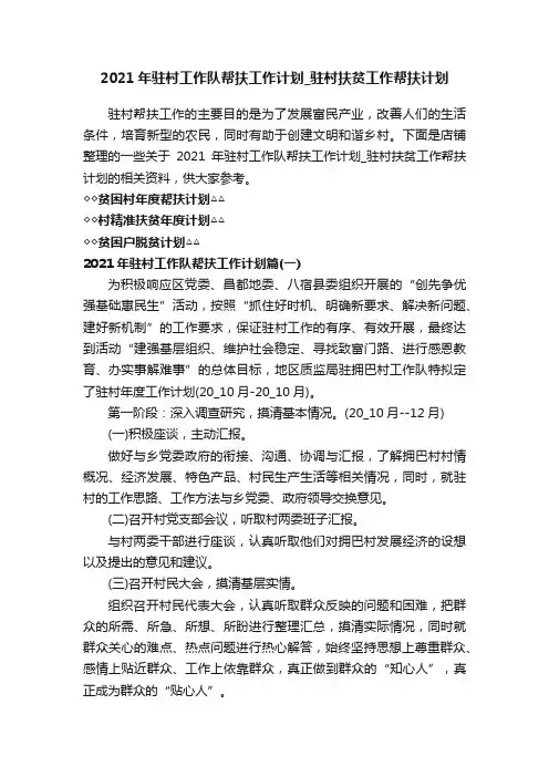 2021年驻村工作队帮扶工作计划_驻村扶贫工作帮扶计划