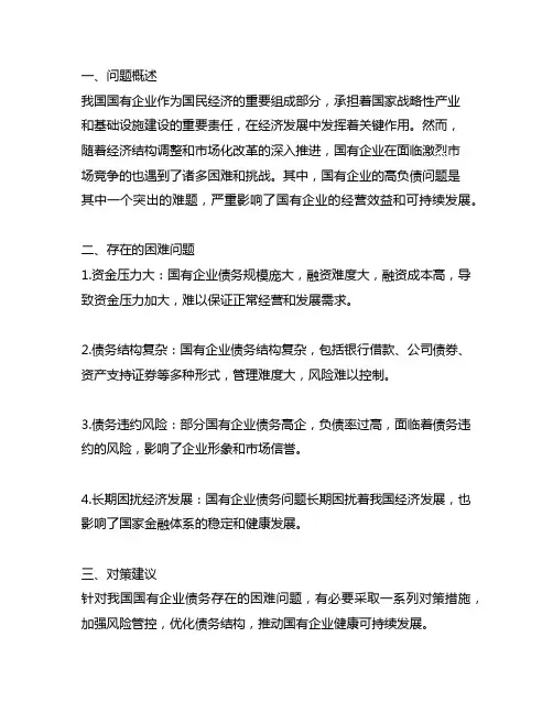我国国有企业债务 存在的困难问题及对策建议