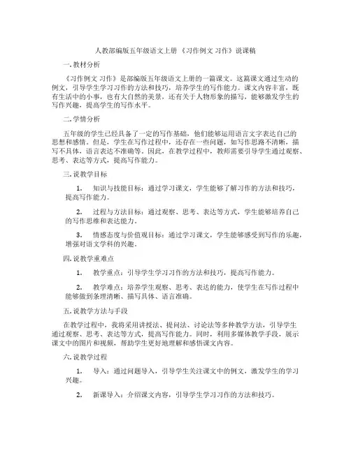人教部编版五年级语文上册《习作例文习作》说课稿