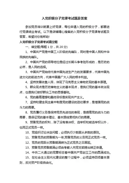 入党积极分子党课考试题及答案