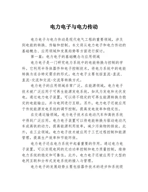 电力电子与电力传动2篇