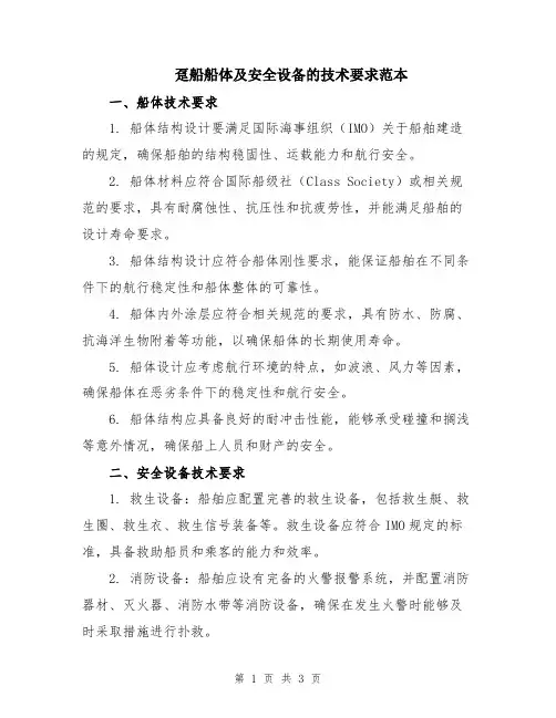 趸船船体及安全设备的技术要求范本