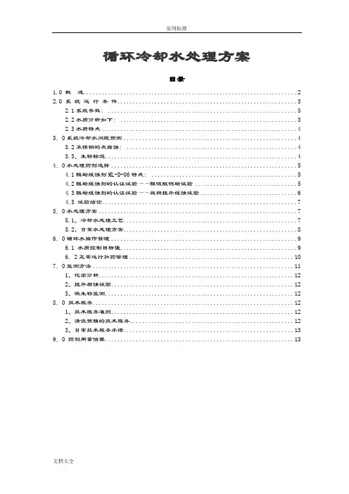 循环冷却水处理方案设计