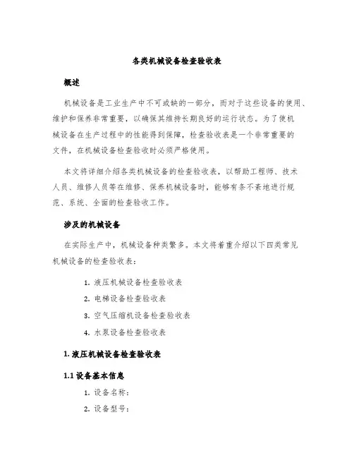 各类机械设备检查验收表