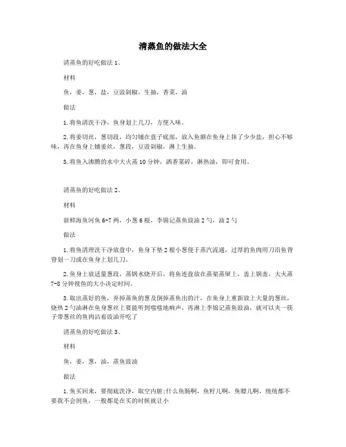 清蒸鱼的做法大全