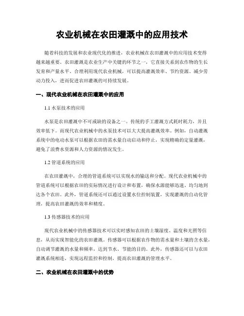 农业机械在农田灌溉中的应用技术