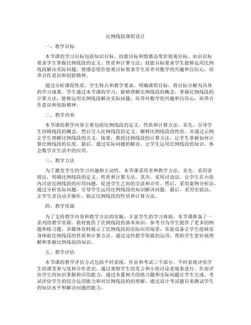 比例线段课程设计