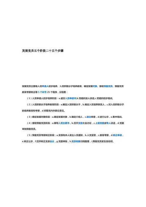发展党员五个阶段二十五个步骤