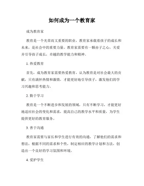 如何成为一个教育家
