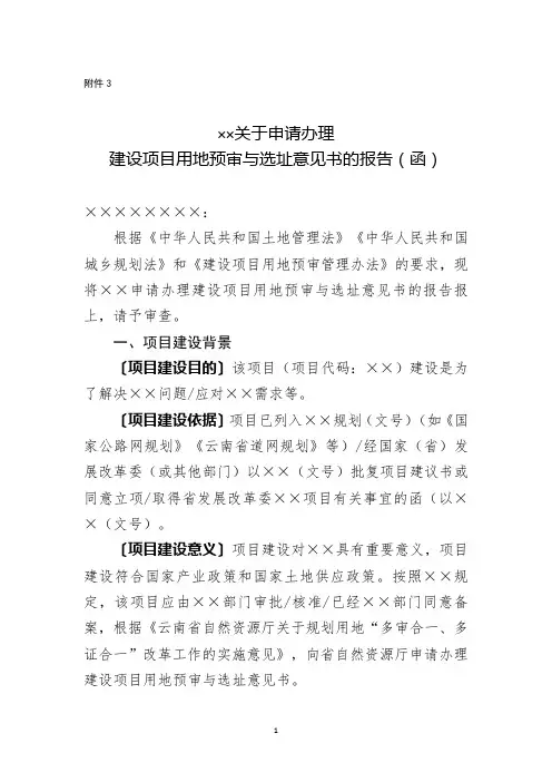xx关于申请办理建设项目用地预审与选址意见书的报告(函)