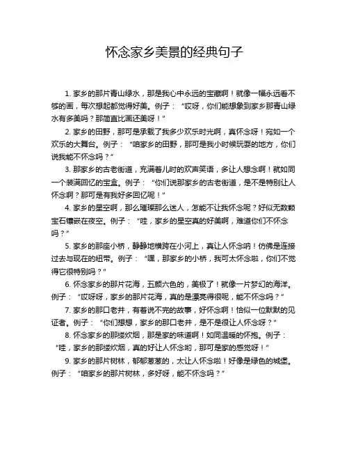 怀念家乡美景的经典句子