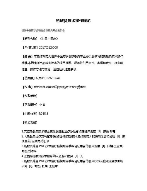 热敏灸技术操作规范