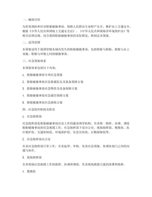 船舶碰撞事故专项应急预案