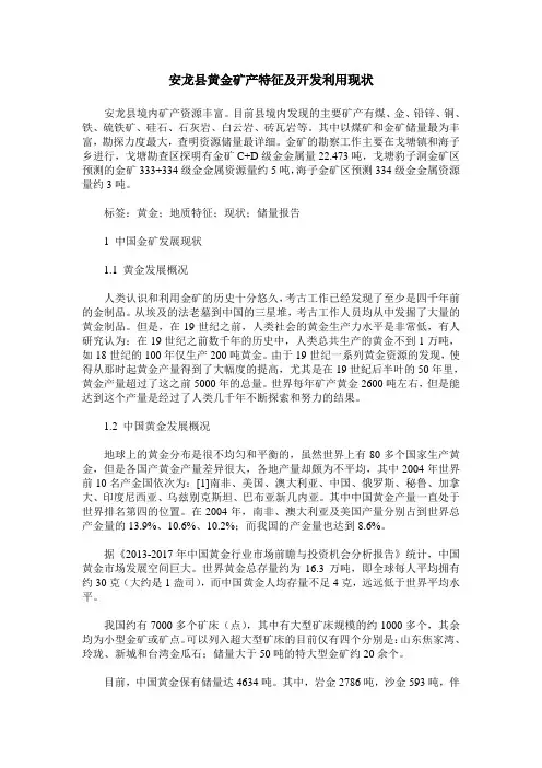 安龙县黄金矿产特征及开发利用现状