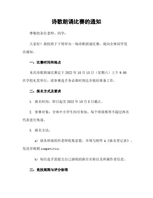 诗歌朗诵比赛的通知