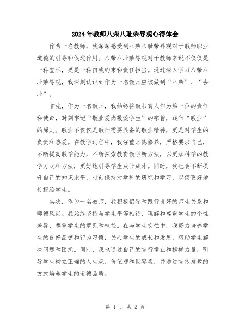 2024年教师八荣八耻荣辱观心得体会
