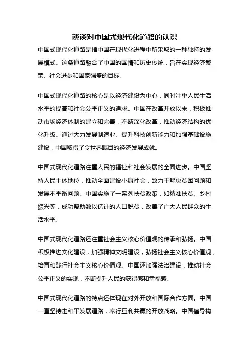 谈谈对中国式现代化道路的认识