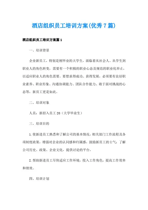 酒店组织员工培训方案(优秀7篇)