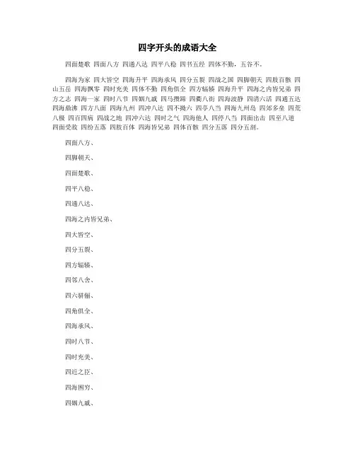 四字开头的成语大全