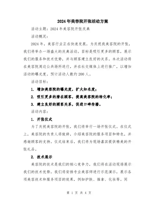 2024年美容院开张活动方案