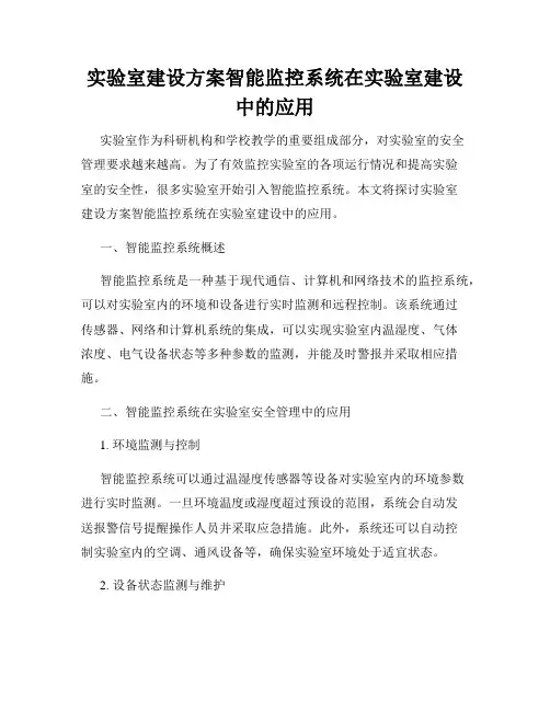 实验室建设方案智能监控系统在实验室建设中的应用