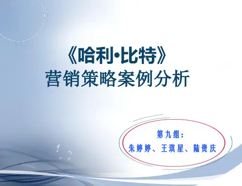 哈利比特案例分析