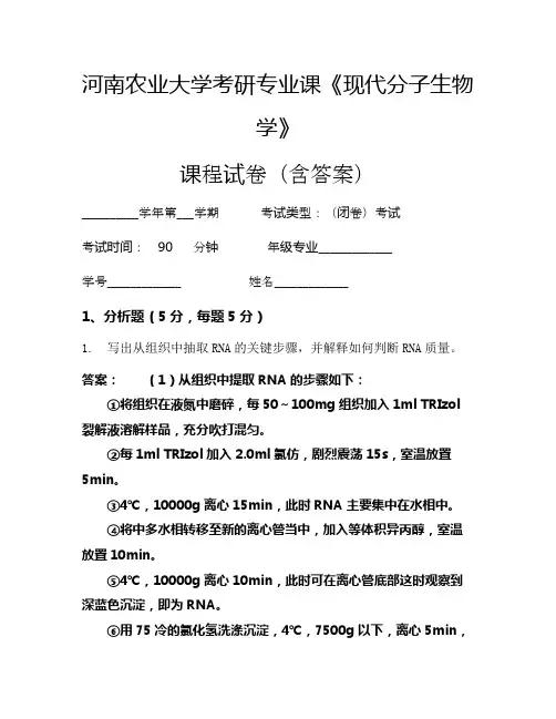 河南农业大学考研专业课《现代分子生物学》考试试卷(2664)
