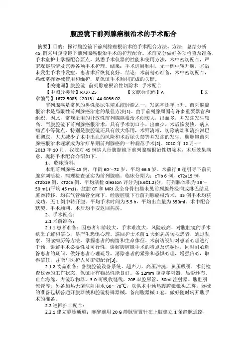 腹腔镜下前列腺癌根治术的手术配合