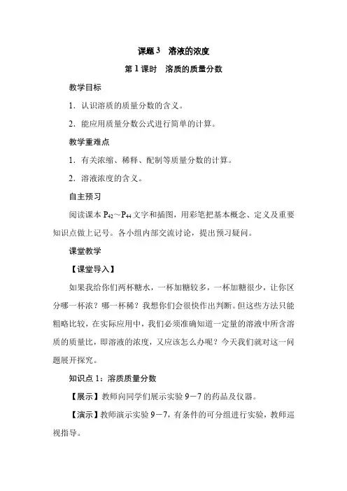 人教版九年级化学下册  9.3溶液的浓度  教学设计