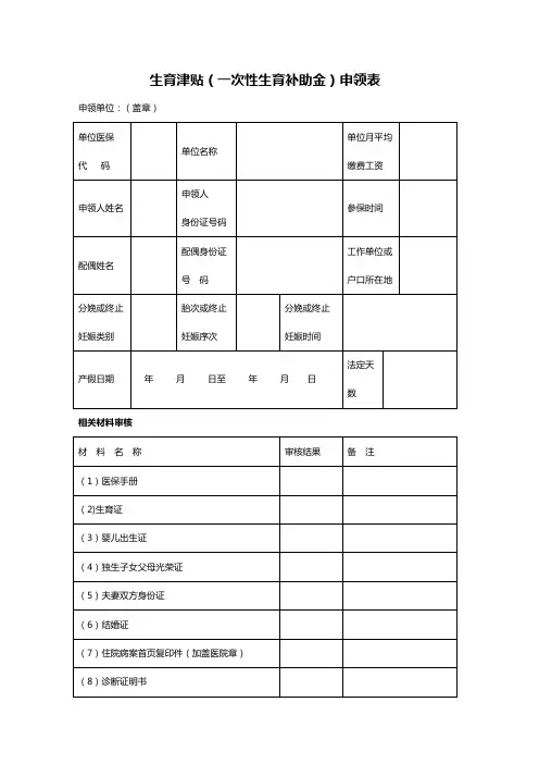 生育津贴(一次性生育补助金)申领表