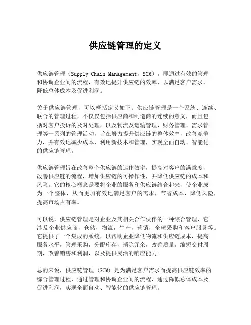 供应链管理的定义