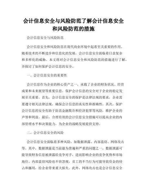 会计信息安全与风险防范了解会计信息安全和风险防范的措施
