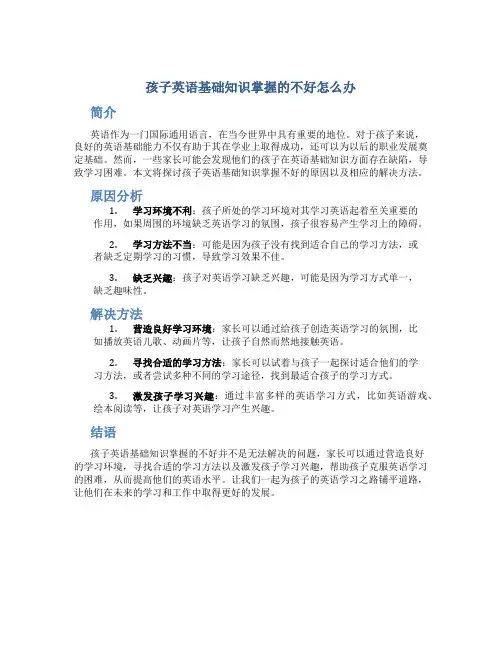 孩子英语基础知识掌握的不好怎么办