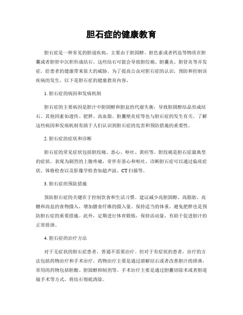 胆石症的健康教育