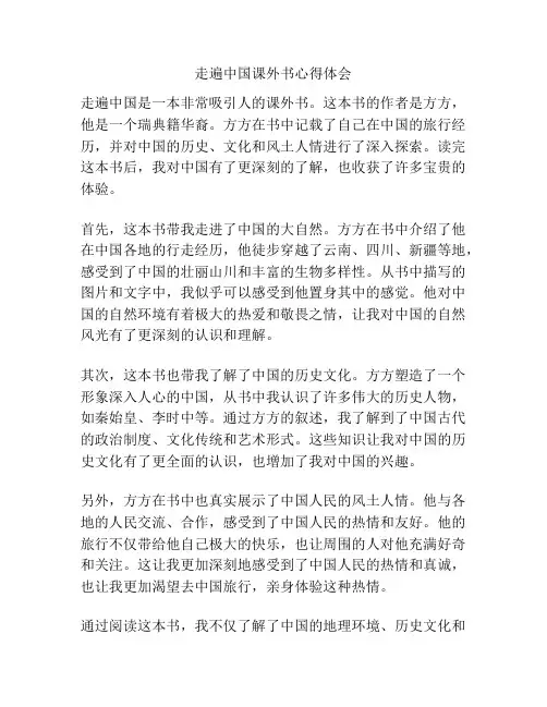 走遍中国课外书心得体会